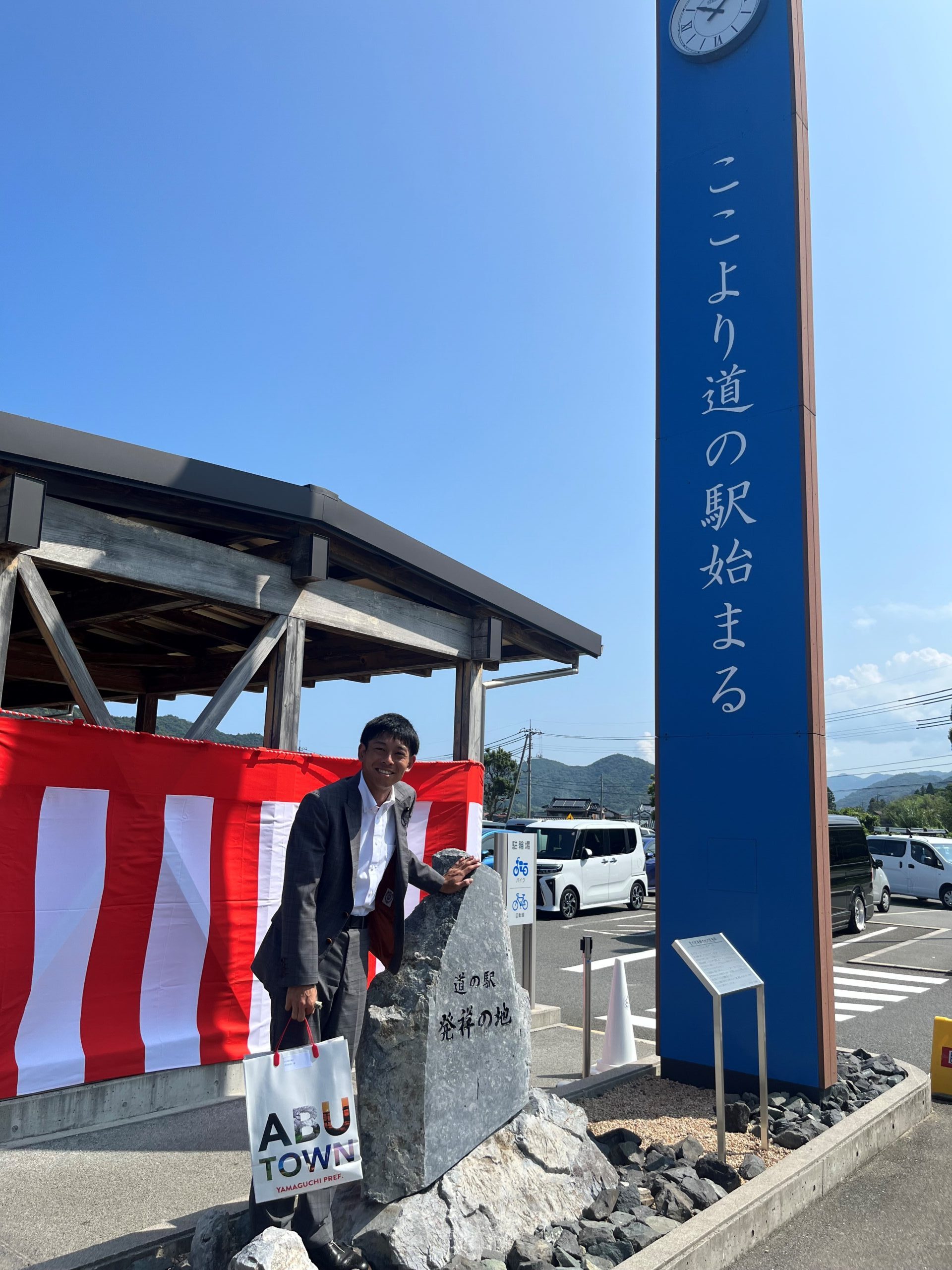 阿武町道の駅３０周年！